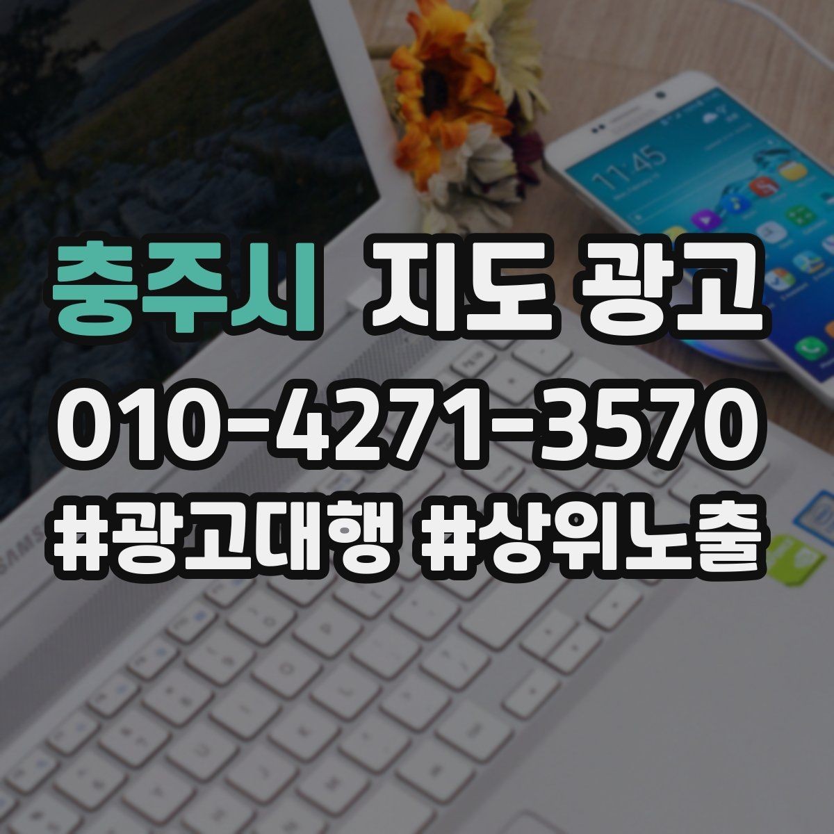 충주시 지도 광고 자연스러운 키워드 배치로 신뢰를 높이는 법