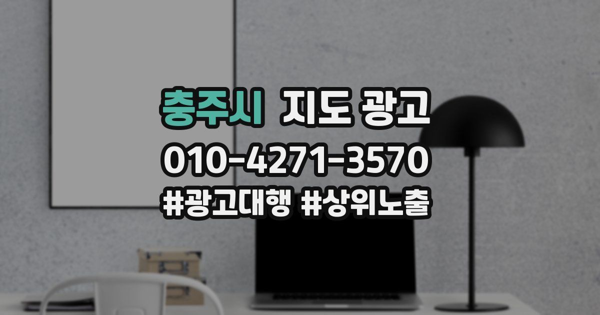 충주시 지도 광고
