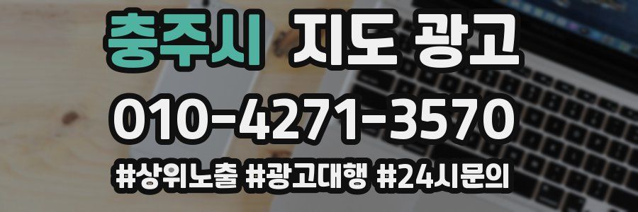 충주시 지도 광고