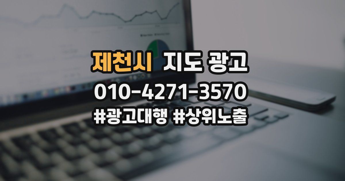제천시 지도 광고