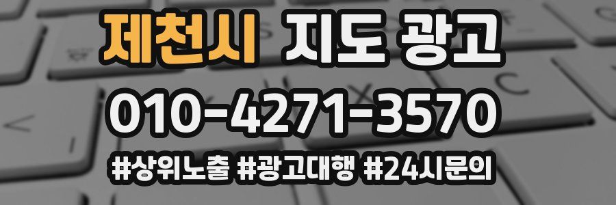 제천시 지도 광고