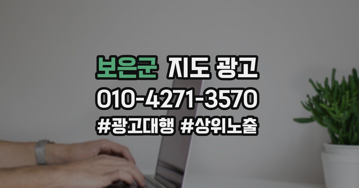 보은군 지도 광고