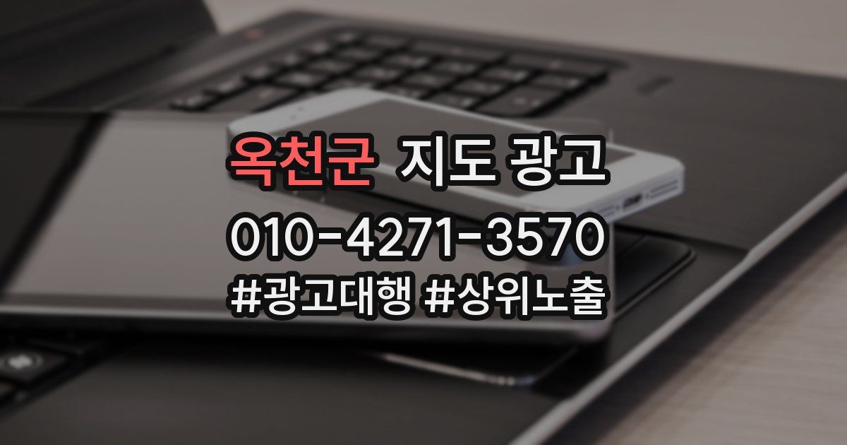옥천군 지도 광고