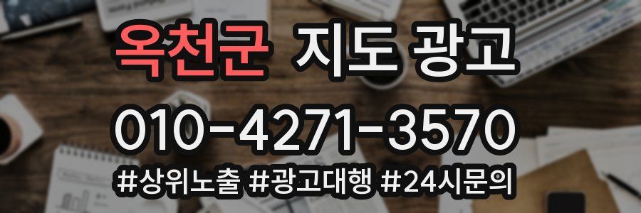 옥천군 지도 광고