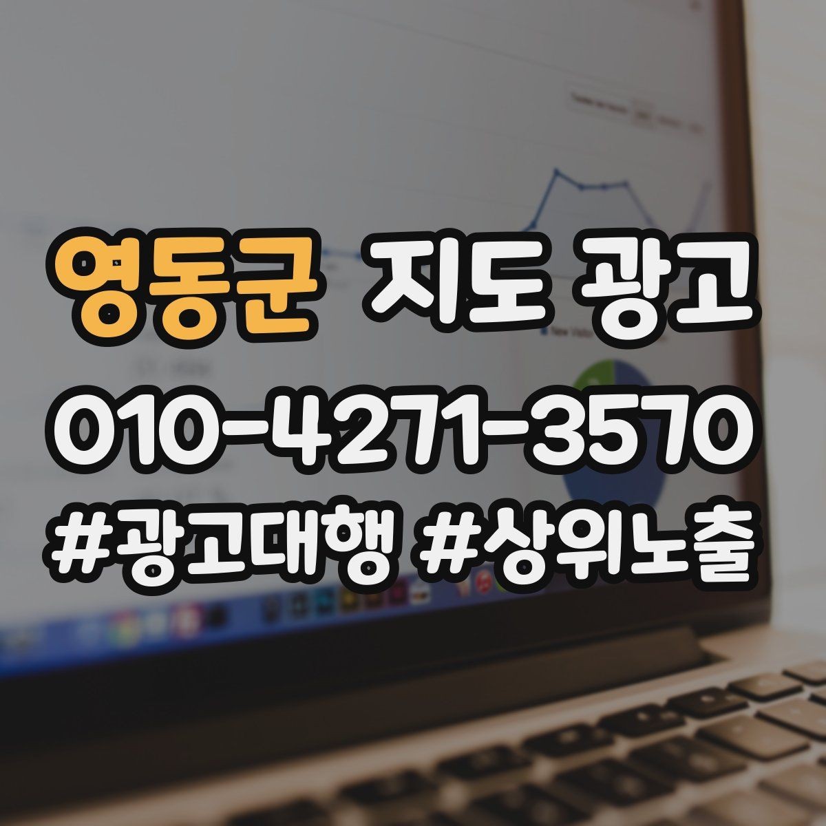 영동군 지도 광고 출장 업종은 연락처 노출이 가장 중요하다