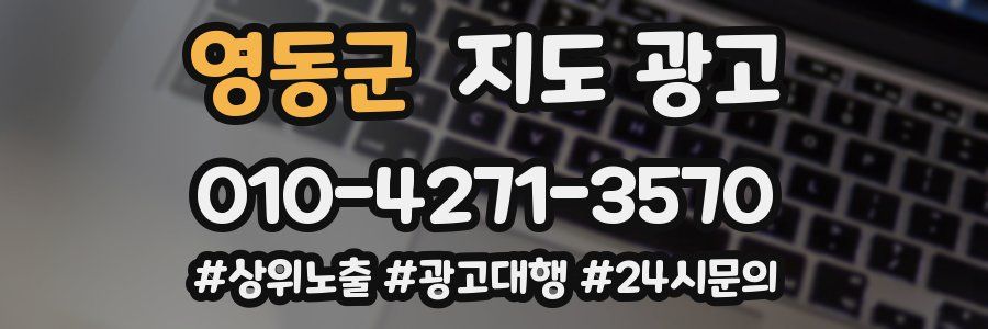 영동군 지도 광고