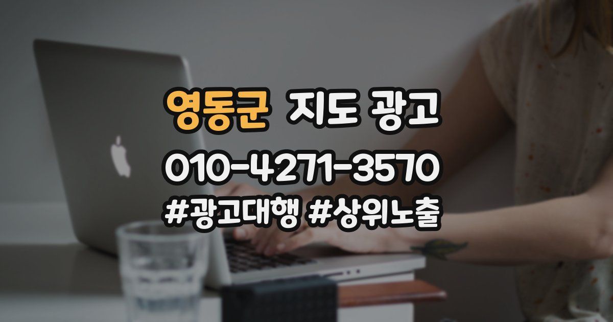 영동군 지도 광고