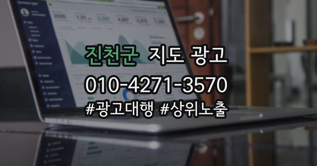 진천군 지도 광고