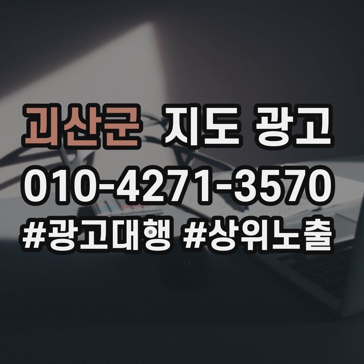 괴산군 지도 광고 불만이 커지기 전에 막는 안내문 구성