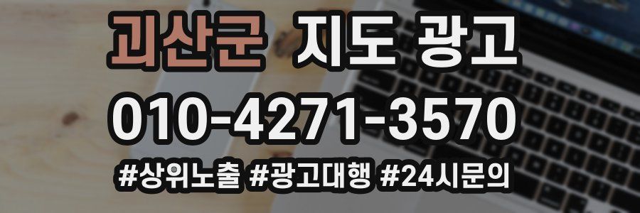 괴산군 지도 광고