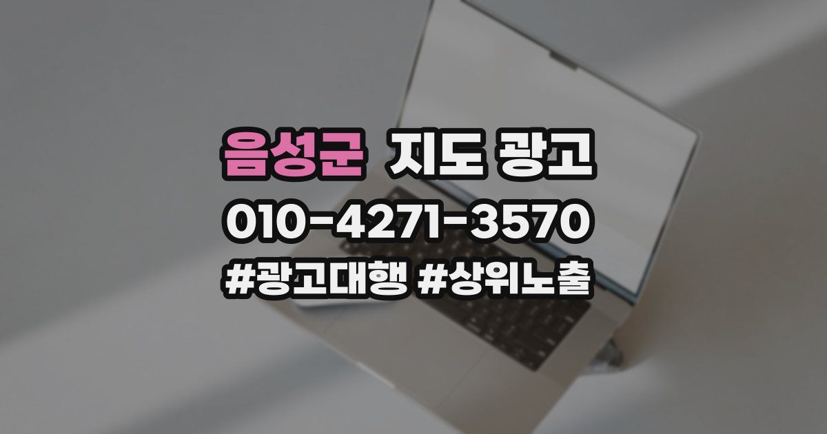 음성군 지도 광고