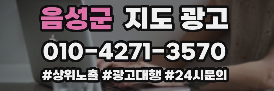 음성군 지도 광고