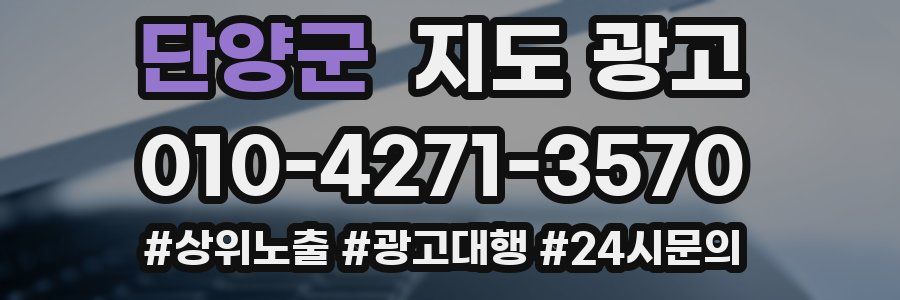 단양군 지도 광고