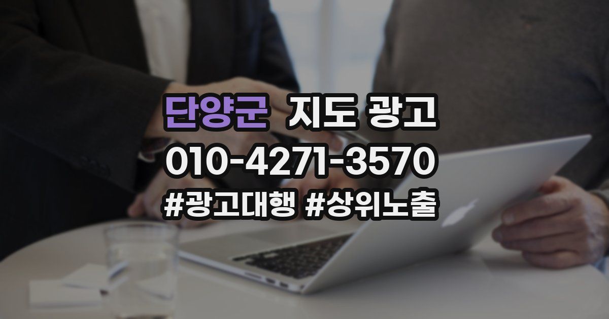 단양군 지도 광고