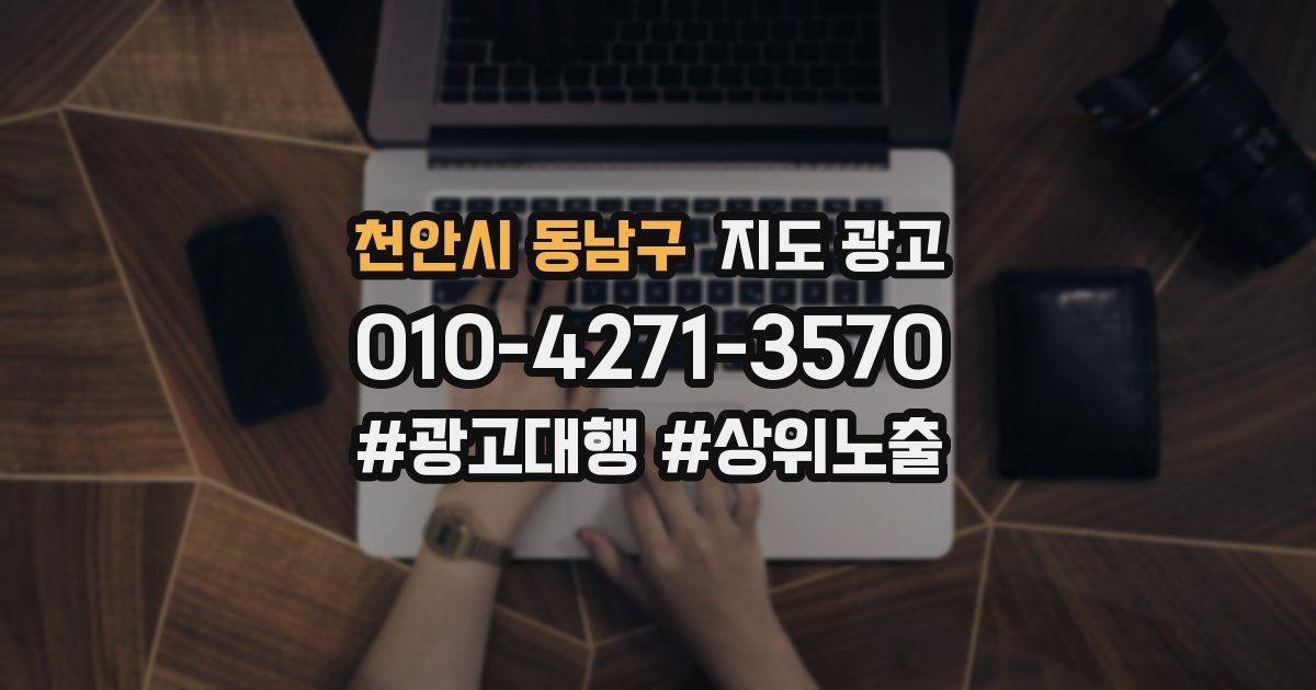 천안시 동남구 지도 광고