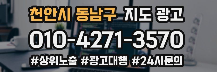 천안시 동남구 지도 광고