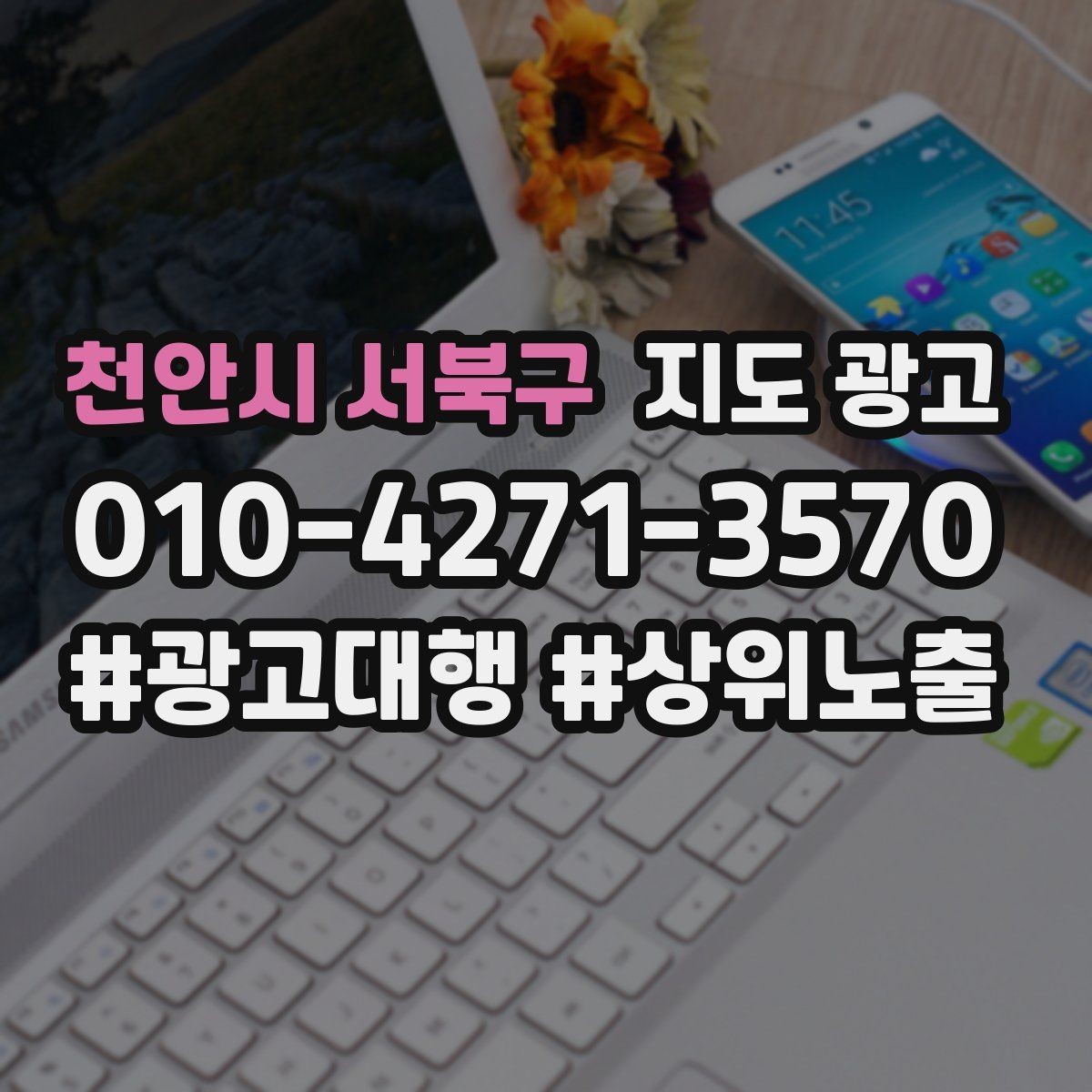 천안시 서북구 지도 광고 환불 AS 안내가 신뢰를 올리는 이유