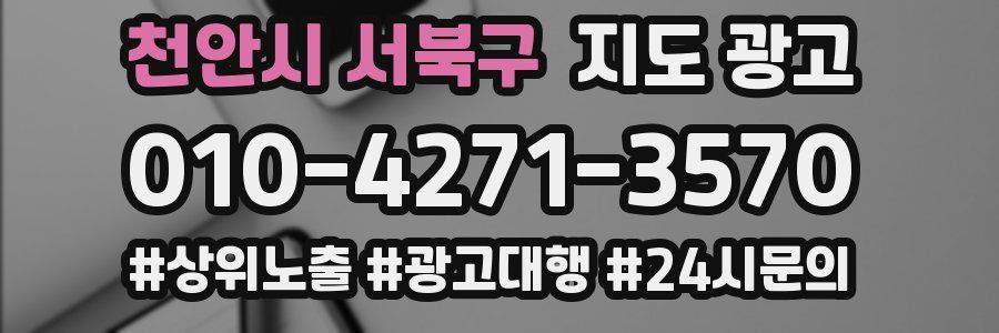 천안시 서북구 지도 광고