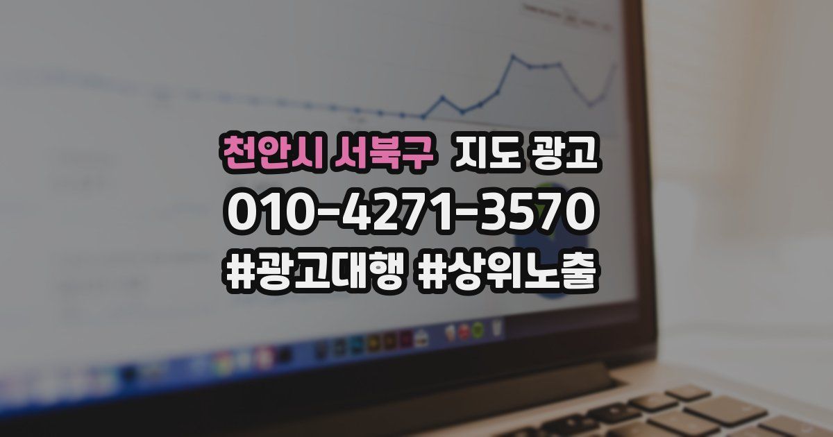 천안시 서북구 지도 광고