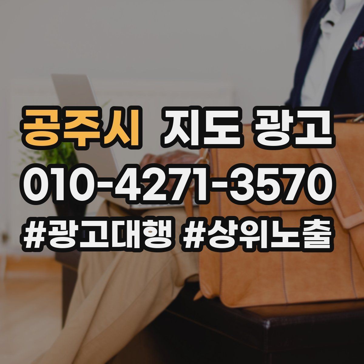 공주시 지도 광고 전화 버튼이 잘 먹히는 업종 특징