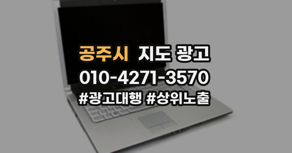공주시 지도 광고