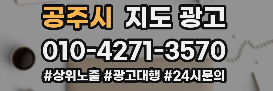 공주시 지도 광고