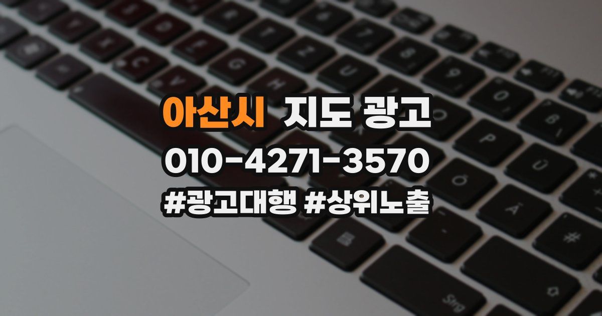 아산시 지도 광고