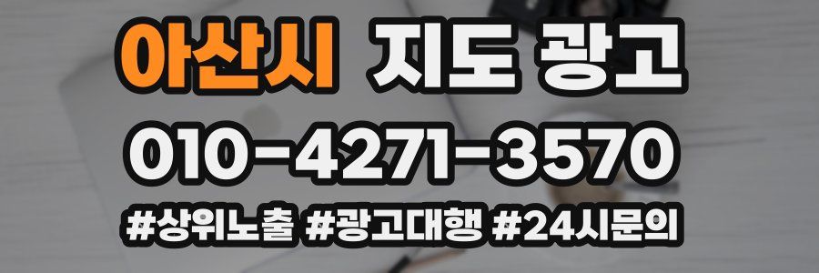 아산시 지도 광고