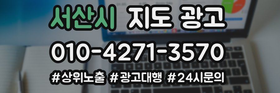 서산시 지도 광고