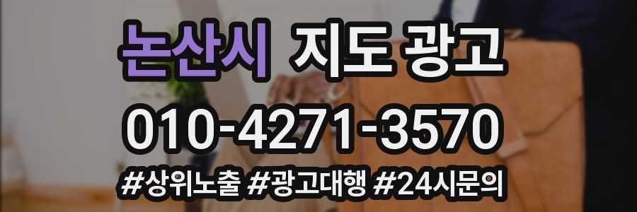 논산시 지도 광고