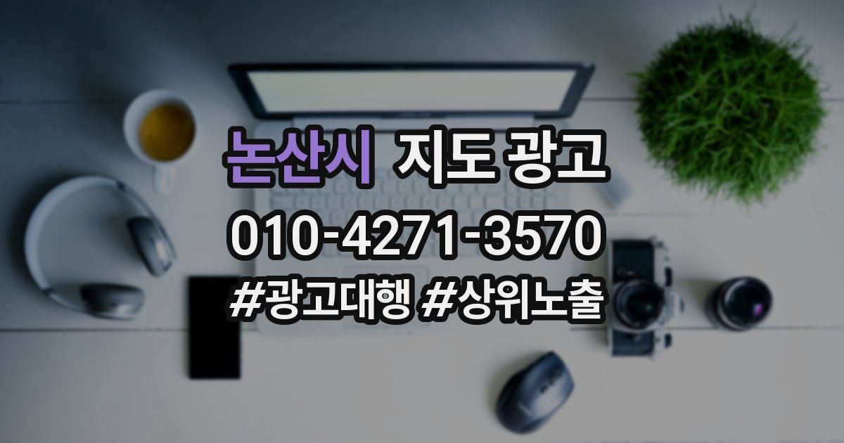 논산시 지도 광고