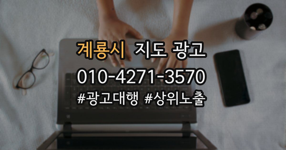 계룡시 지도 광고