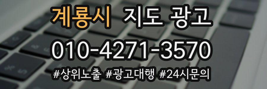 계룡시 지도 광고