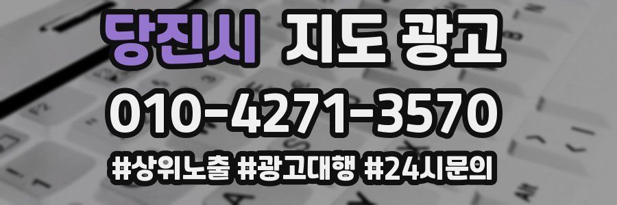 당진시 지도 광고