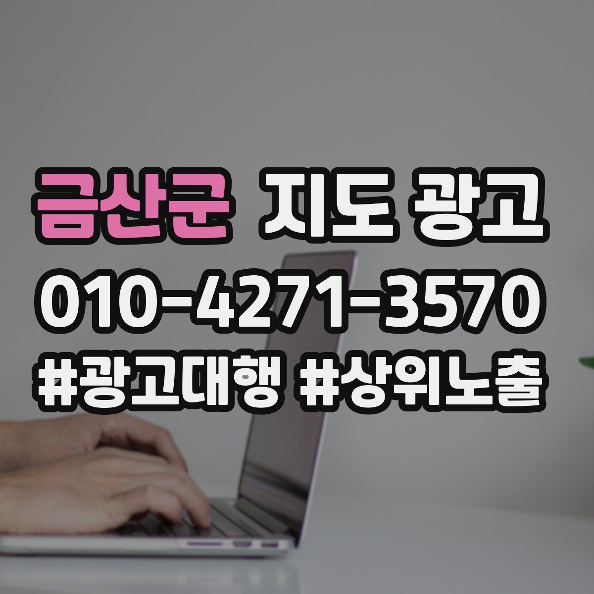 금산군 지도 광고 견적형 업종의 지도 광고 구성 포인트