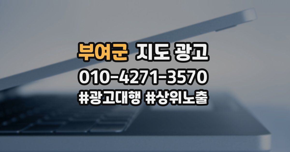 부여군 지도 광고