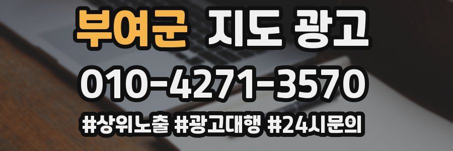 부여군 지도 광고