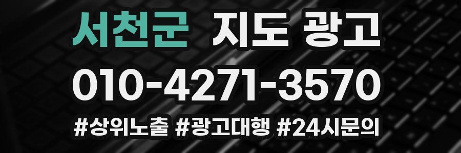 서천군 지도 광고