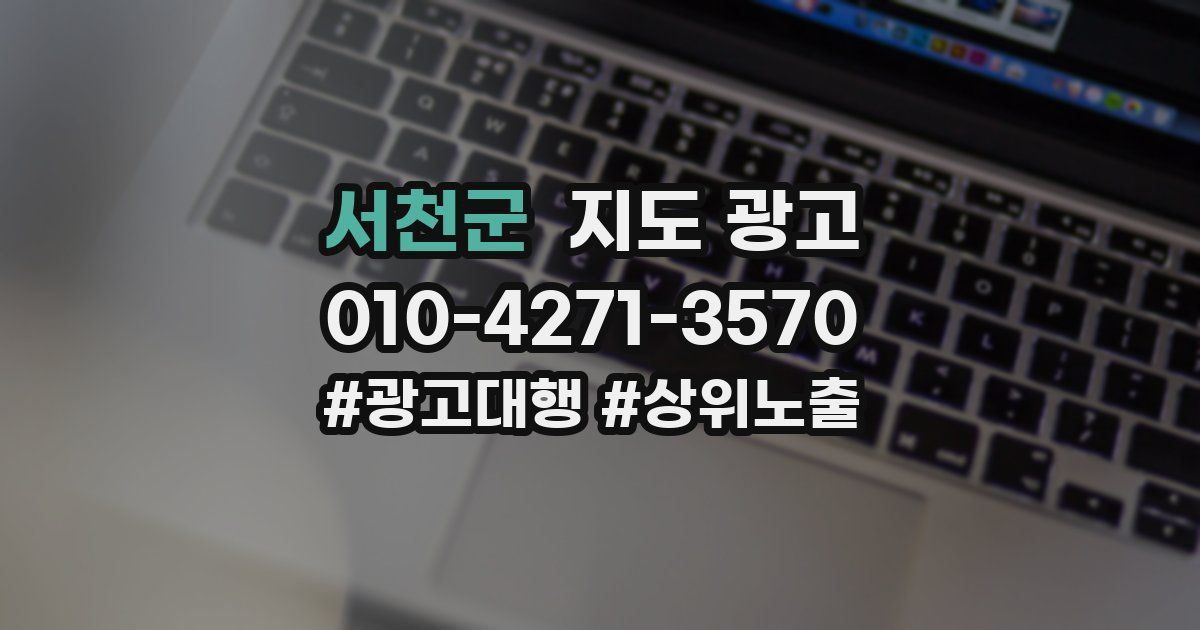 서천군 지도 광고