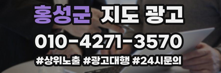 홍성군 지도 광고