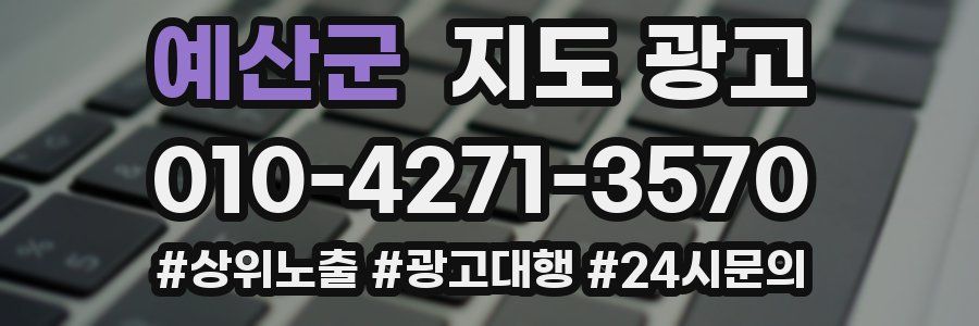 예산군 지도 광고
