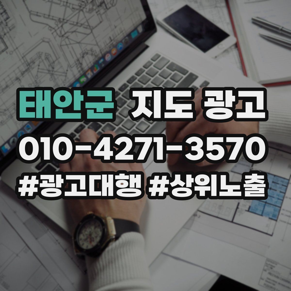 태안군 지도 광고 문의 질을 높이는 가격범위 안내 문구
