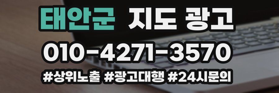 태안군 지도 광고