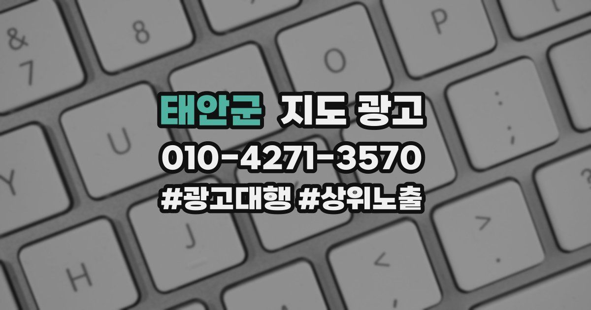 태안군 지도 광고