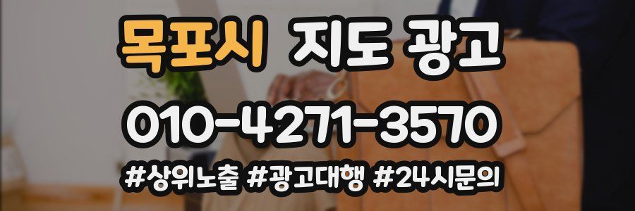 목포시 지도 광고