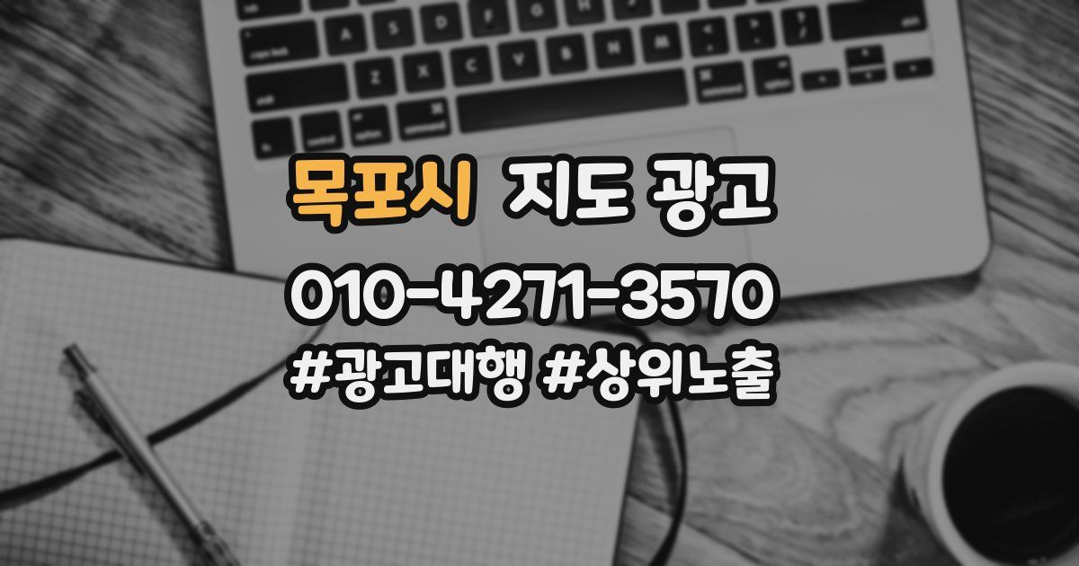 목포시 지도 광고