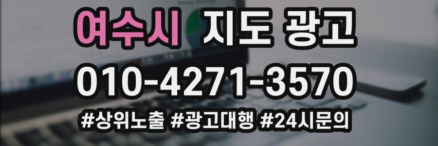 여수시 지도 광고