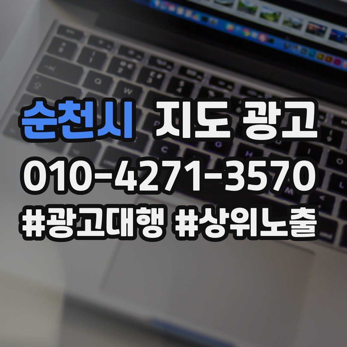 순천시 지도 광고 영업시간 표기 실수로 생기는 손해 정리