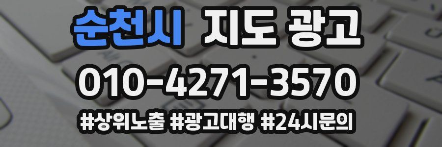 순천시 지도 광고