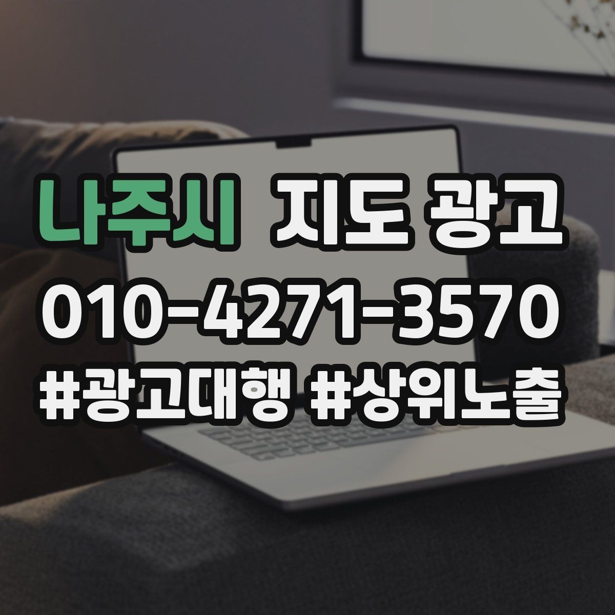 나주시 지도 광고 건물 뒤편 입구를 설명하는 사진 문구 조합